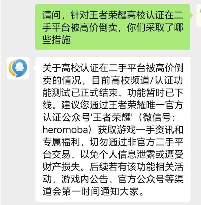 王者荣耀高校认证遭高价倒卖，腾讯客服作出回应