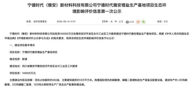 宁德时代拟以14亿元在雅安新建4万吨碳酸锂年产 17:09