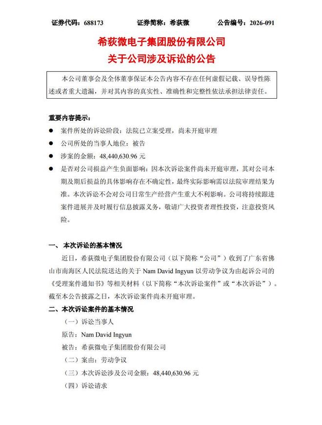 前子公司CEO向希荻微索赔4844万元 期权行权与商业秘密纠纷浮出水面