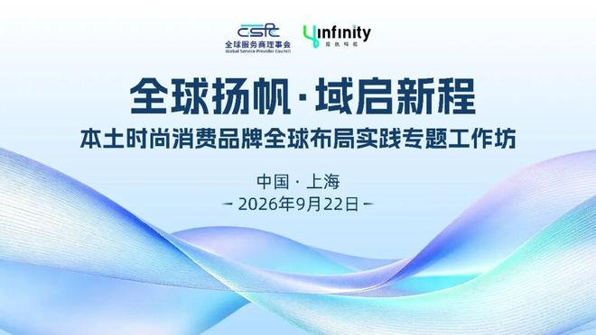 扬帆出海：本土时尚消费品牌全球布局专题工作坊正式启动