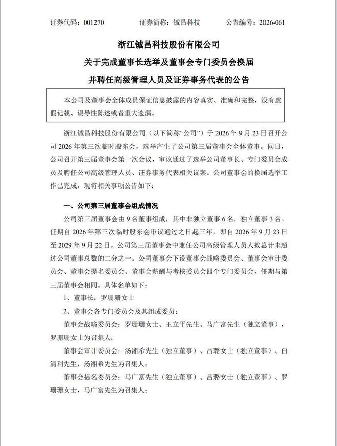 铖昌科技董事会换届落定，罗珊珊接任董事长，业绩扭亏迎新生