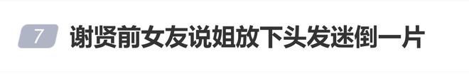 谢贤前女友直播遭网友吐槽颜值，当事人亲自回应