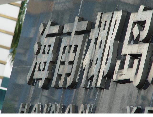 海南椰岛董秘易主：海航系老将履新，去年人均薪酬约16万元