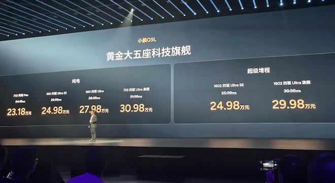 小鹏9系旗舰新车定价揭晓，何小鹏称起售价23.18万元