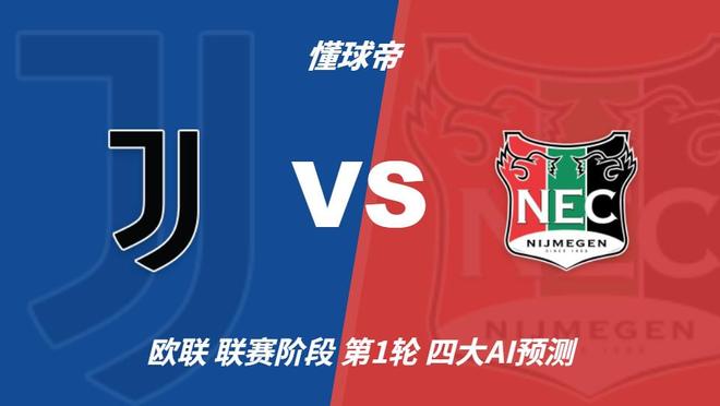四大AI预测尤文图斯vs奈梅亨：各家均看好尤文主场轻取对手