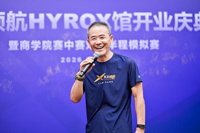 王石展望HYROX前景：青少年赛事明年拟落地中国，本土选手有望五年跻身世界顶尖