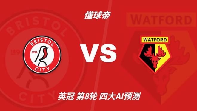 布里斯托尔城对阵沃特福德，四大AI预测出炉：三票看主胜，豆包独选平局