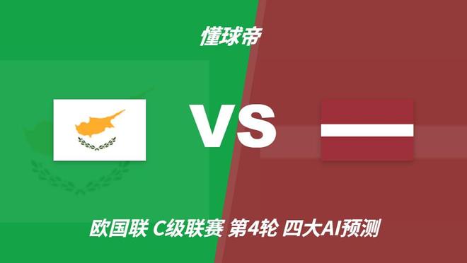 四大AI预测塞浦路斯vs拉脱维亚：三家看好主队获胜