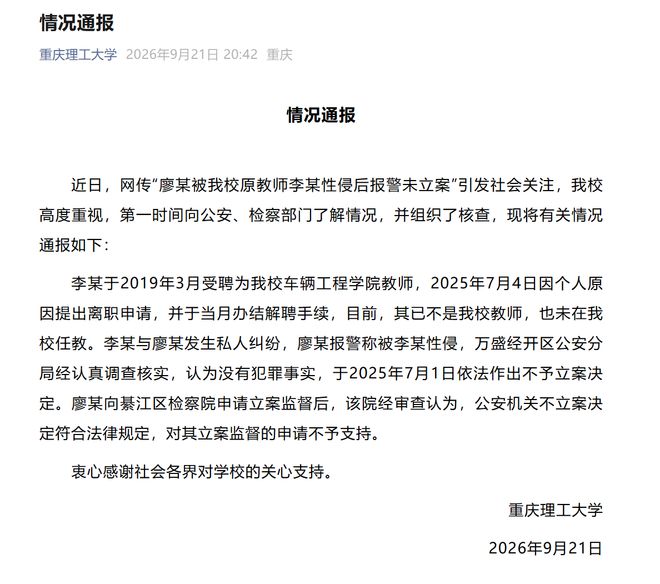 重庆理工大学就女学生指控硕导性侵未获立案一事发布通报