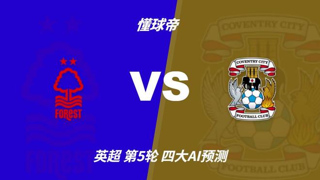 诺丁汉森林迎战考文垂：四大AI口径一致，客队连败难止