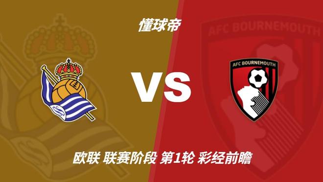 彩经前瞻：皇家社会vs伯恩茅斯；看好客队不败而归