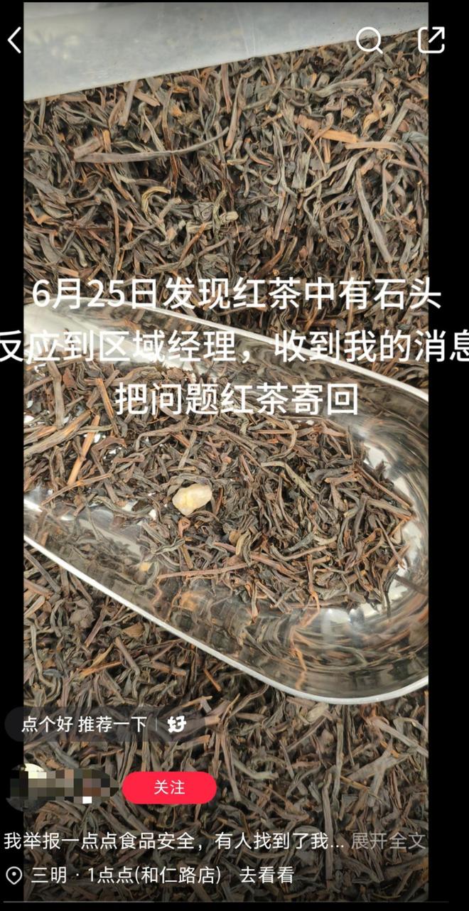 "一点点"遭前员工投诉茶叶混入石子，监管部门回应：属正常异物