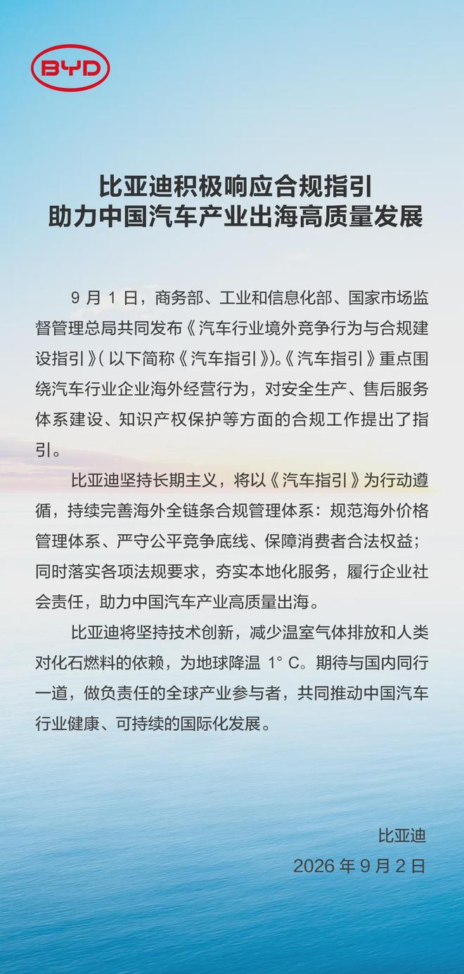 比亚迪：落实合规指引，将规范海外价格管理