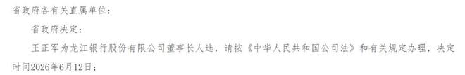 龙江银行换帅：王正军拟任董事长，姜春洁人大代表资格被终止