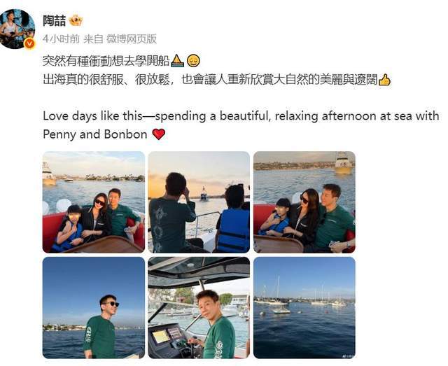 陶喆分享全家福，感慨"突然好想学开船"