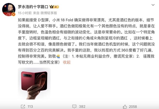 罗永浩盛赞小米18 Fold酒红版工艺，称无任何商业推广意图