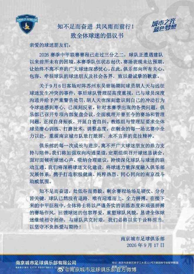 南京城市官方：对与远征球迷发生冲突的胡人天予以严重警告