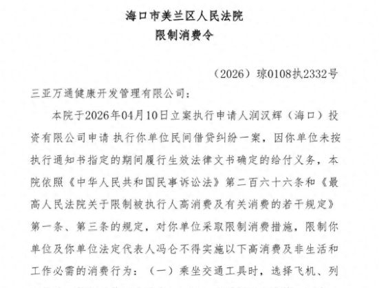 冯仑再遭"限高"：一句回应揭开五年股东内斗与多起法律纠纷