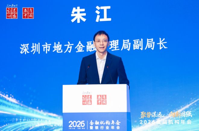 深圳市地方金融管理局朱江：深圳金融业增加值继续领跑，纵深推进深港金融合作