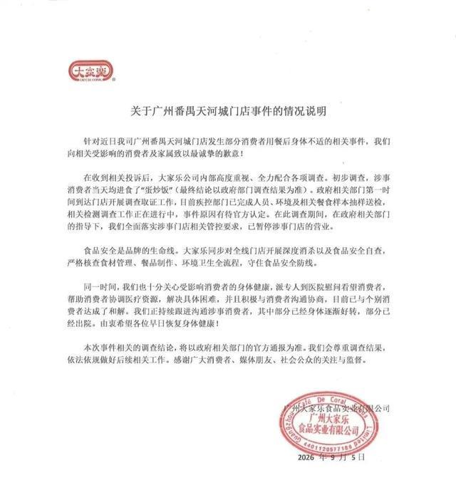 家长称孩子大家在乐用餐后被送进ICU，大家乐官方发文道歉