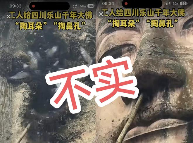 乐山大佛景区辟谣：AI造假“掏耳朵”视频，申遗三十周年正筹备修缮
