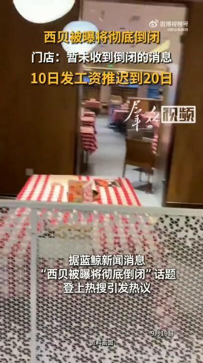 传西贝即将全面停业，门店员工证实薪资已延迟10天到账