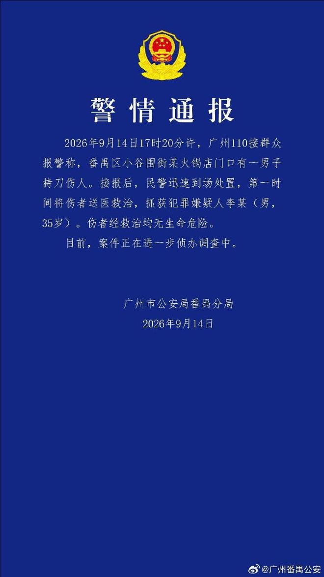 广州一男子在火锅店门前持刀伤人 警方发布通报