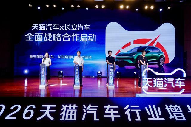 长安汽车携手天猫开启全面战略合作 启源Q06天猫独家首发