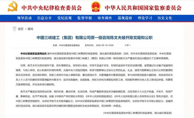 三峡建工集团原一级咨询陈文夫被"双开"