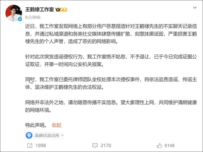 网传王鹤棣私密部位注射玻尿酸，其工作室已正式报警
