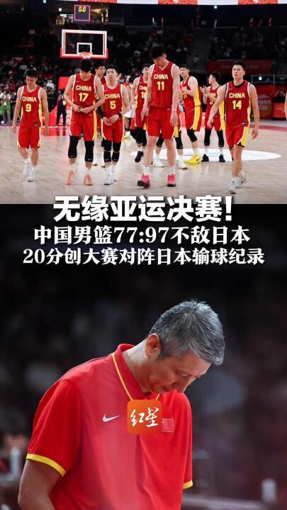男篮20分不敌日本，中国篮协发声：全队深入反思