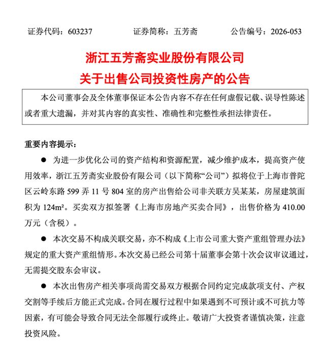 五芳斋再出手，410万卖上海房产，此前已套现1120万利润