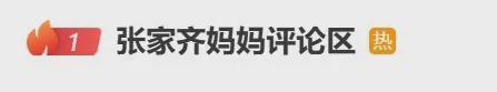 张家齐妈妈念家书：你表现不好 但我原谅你