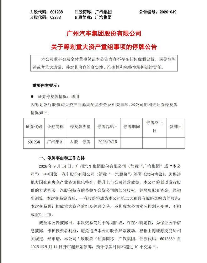 广汽与一汽签署意向书，一汽将跻身第二大股东