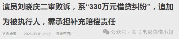 刘晓庆败诉：债权人未请律师胜诉获赔330万，前男友追索504万引发深夜交锋