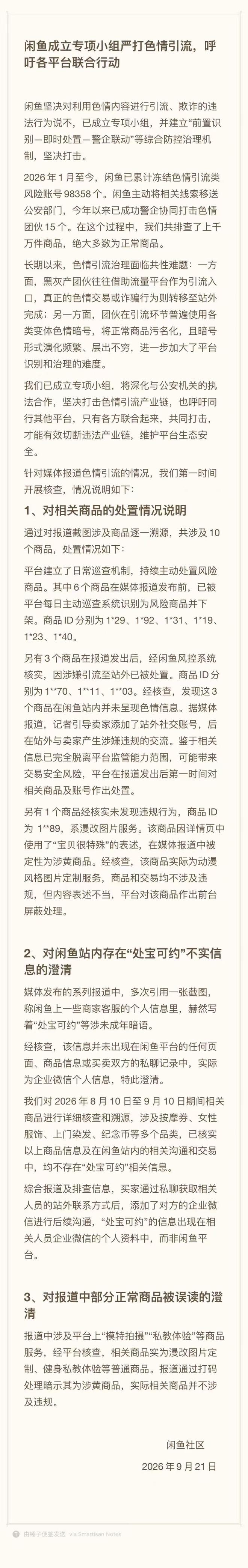 闲鱼组建专项团队严治色情引流，倡议多平台协同联动