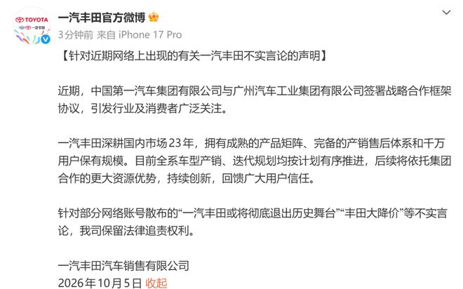 一汽丰田回应网传退出传闻：全系车型正常推进，保留追责权
