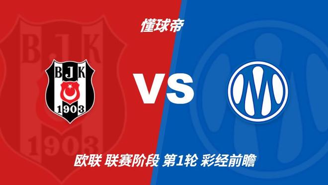 彩经前瞻：贝西克塔斯vs马赛，看好主队一球小胜