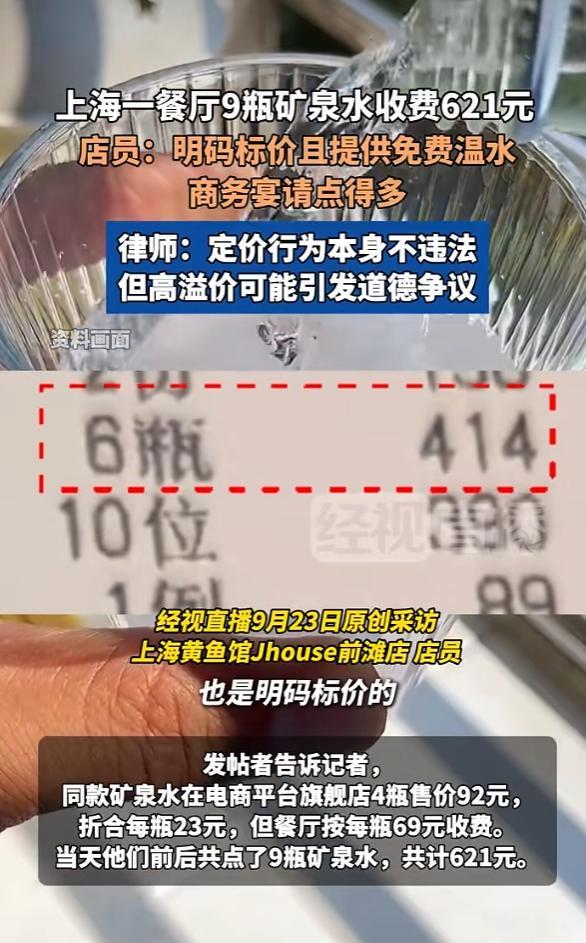 上海一餐厅9瓶矿泉水收费621元遭网友曝光 店员作出回应