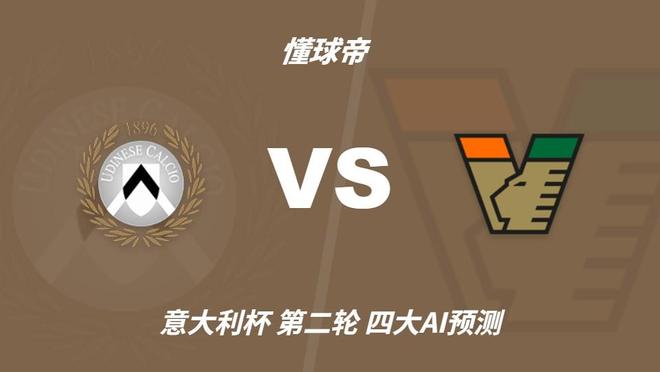 乌迪内斯对阵威尼斯：三大AI齐看主胜，唯Kimi独押平局